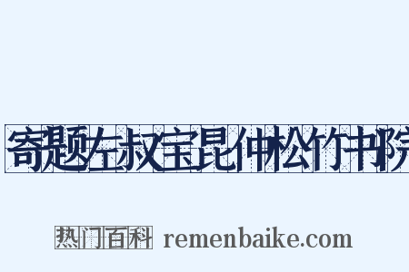寄题左叔宝昆仲松竹书院是什么意思的图片